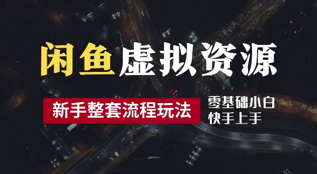 2024最新闲鱼虚拟资源玩法，养号到出单整套流程，多管道收益，每天2小时月收入过万【揭秘】-归鹤副业商城