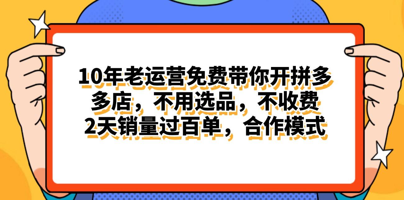 拼多多最新合作开店日入4000+两天销量过百单，无学费、老运营代操作、…-归鹤副业商城