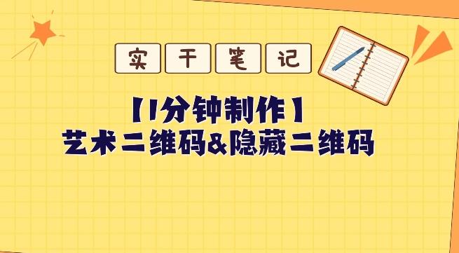 教你怎么一分钟制作艺术二维码和隐藏二维码-归鹤副业商城