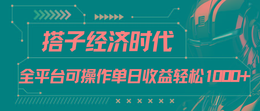 搭子经济时代小红书、抖音、快手全平台玩法全自动付费进群单日收益1000+-归鹤副业商城