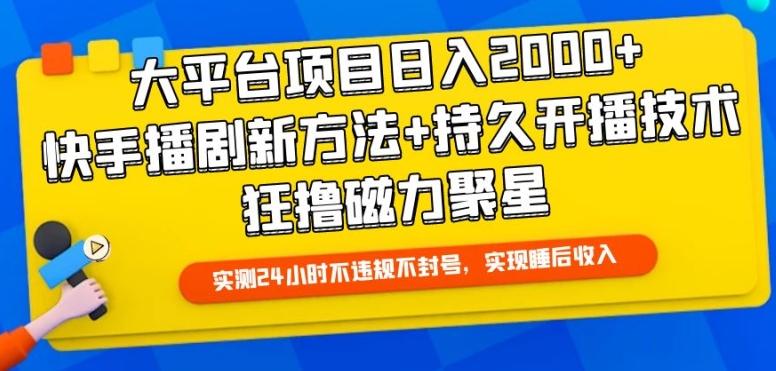 大平台项目日入2000+，快手播剧新方法+持久开播技术，狂撸磁力聚星【揭秘】-归鹤副业商城