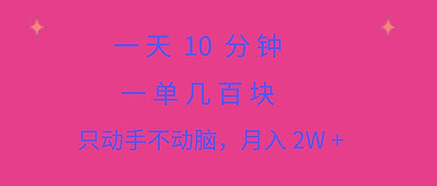 一天10 分钟 一单几百块 简单无脑操作 月入2W+教学-归鹤副业商城