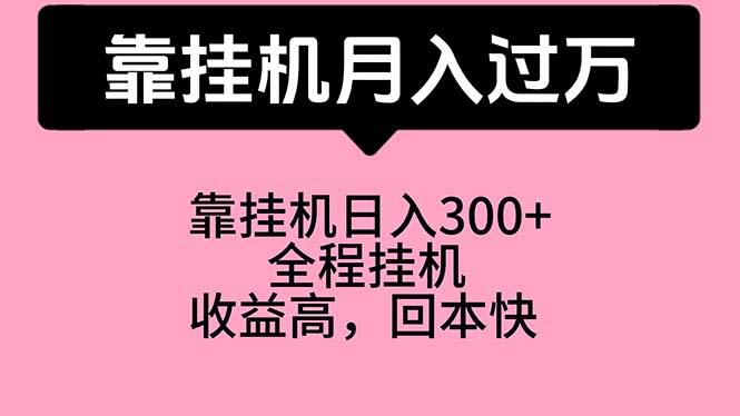 靠挂机，月入过万，特别适合宝爸宝妈学生党，工作室特别推荐-归鹤副业商城