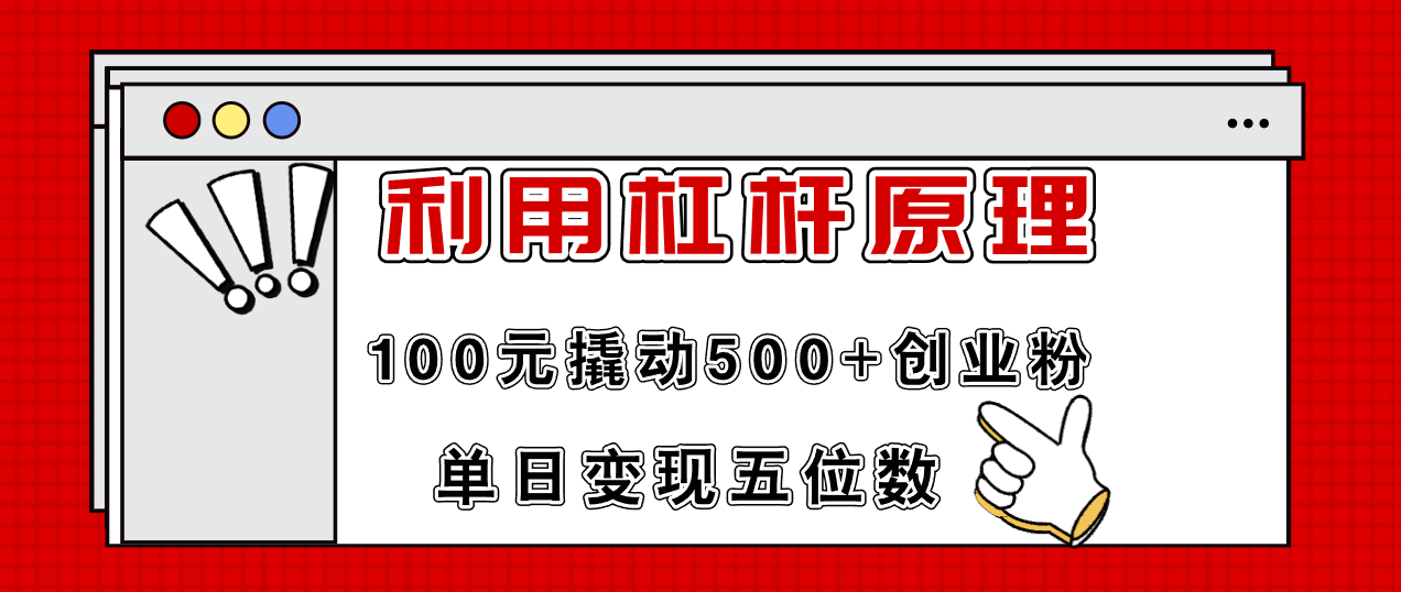 利用杠杆100元撬动500+创业粉，单日变现5位数-归鹤副业商城