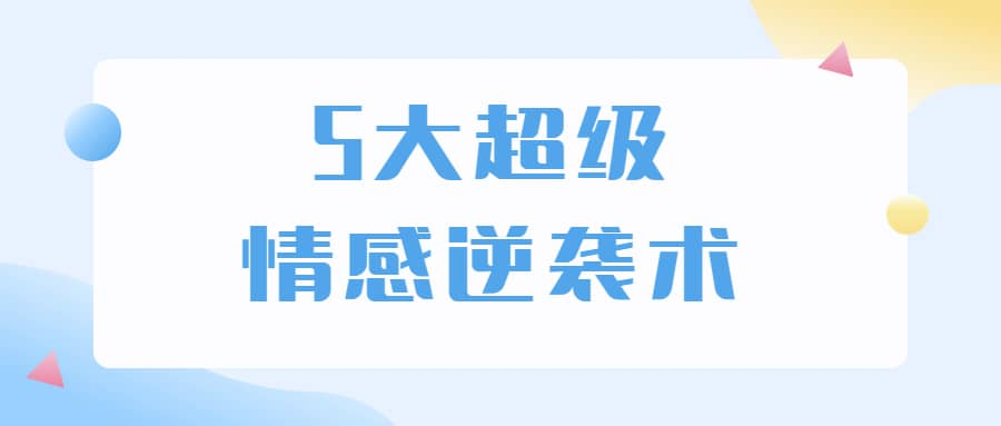 5大超级情感逆袭术 教你轻松搞定男人心-归鹤副业商城