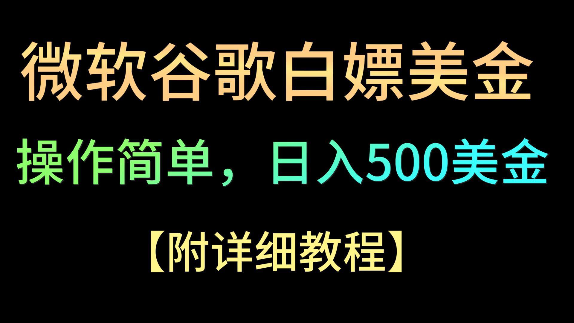 微软谷歌项目3.0，轻松日赚500+美金，操作简单，小白也可轻松入手！-归鹤副业商城