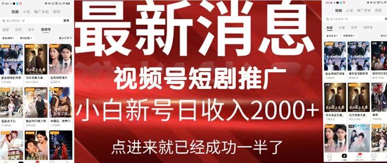 (9657期)2024视频号推广短剧，福利周来临，即将开始短剧时代-归鹤副业商城