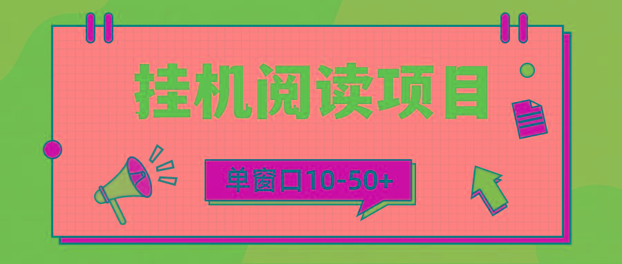 (9901期)模拟器窗口24小时阅读挂机，单窗口10-50+，矩阵可放大(附破解版软件)-归鹤副业商城