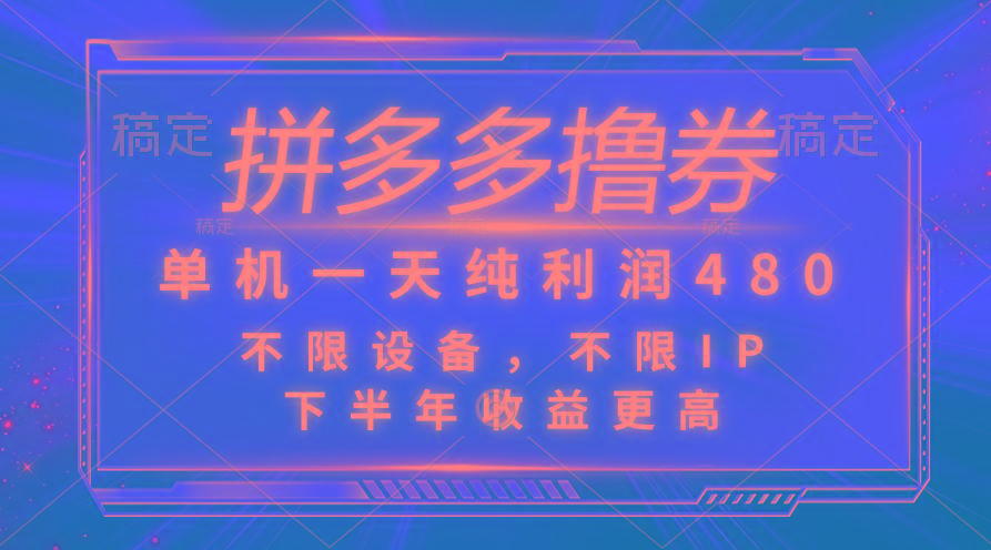 拼多多撸券，单机一天纯利润480，下半年收益更高，不限设备，不限IP。-归鹤副业商城