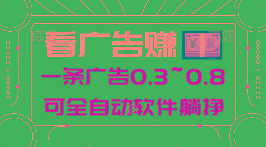 24年蓝海项目，可躺赚广告收益，一部手机轻松日入500+，数据实时可查-归鹤副业商城