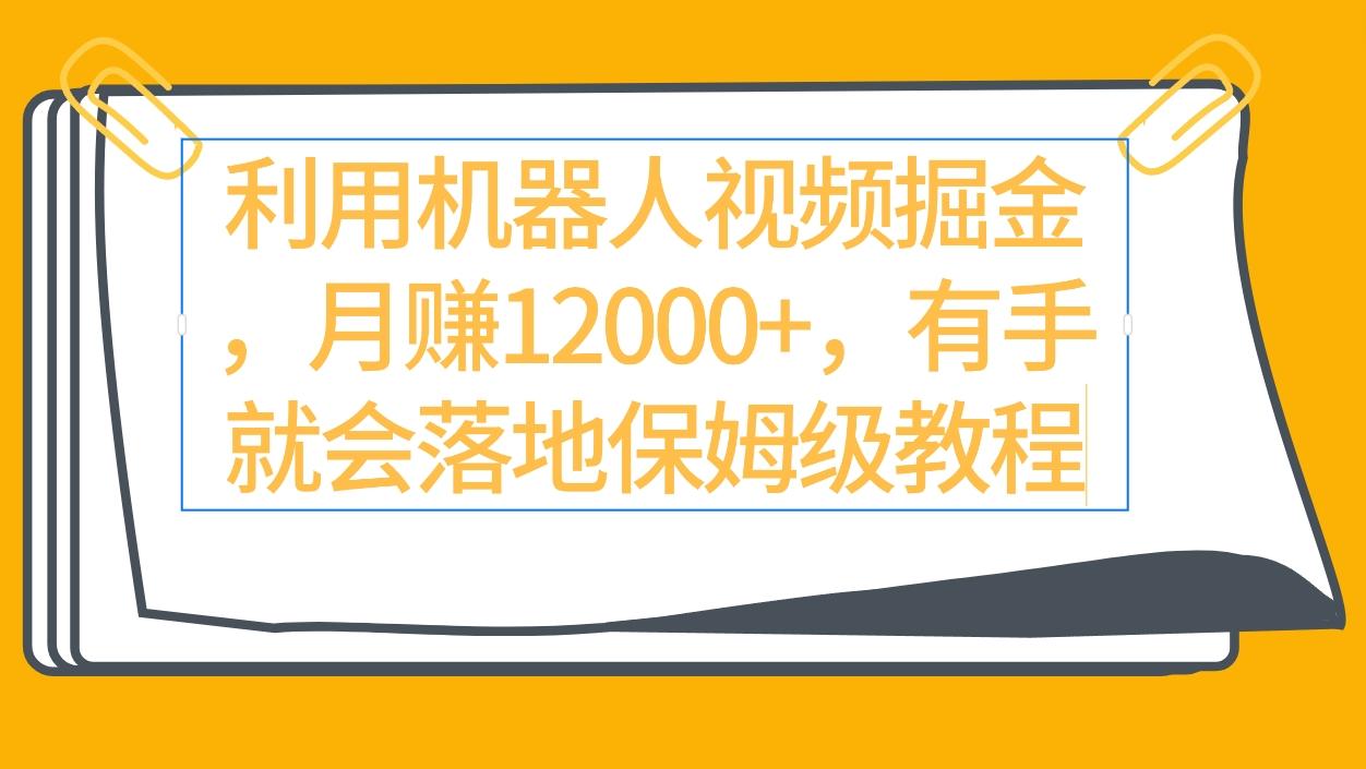 (9346期)利用机器人视频掘金月赚12000+，有手就会落地保姆级教程-归鹤副业商城