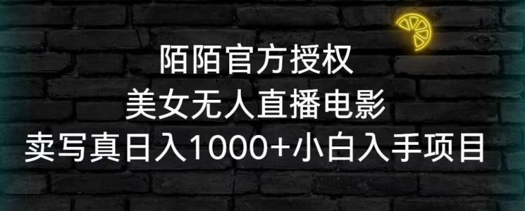 陌陌官方授权美女无人直播电影，卖写真日入1000+小白入手项目【揭秘】-归鹤副业商城