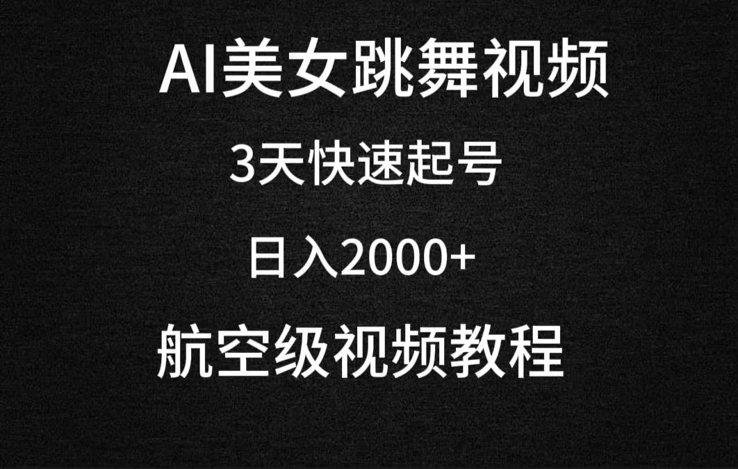 (9325期)AI美女跳舞视频，3天快速起号，日入2000+(教程+软件)-归鹤副业商城