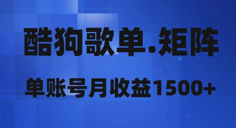 酷狗歌单矩阵，单账号月收益1500+-归鹤副业商城