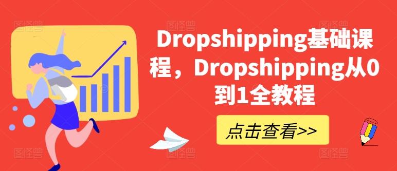 Dropshipping基础课程，Dropshipping从0到1全教程-归鹤副业商城