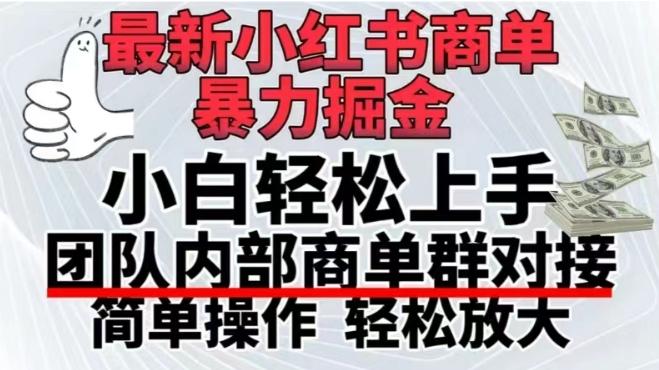 最新小红书商单，暴力掘金，单月稳定变现3W+-归鹤副业商城