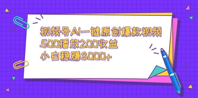 视频号AI一键原创爆款视频，500播放200收益，小白稳赚8000+-归鹤副业商城