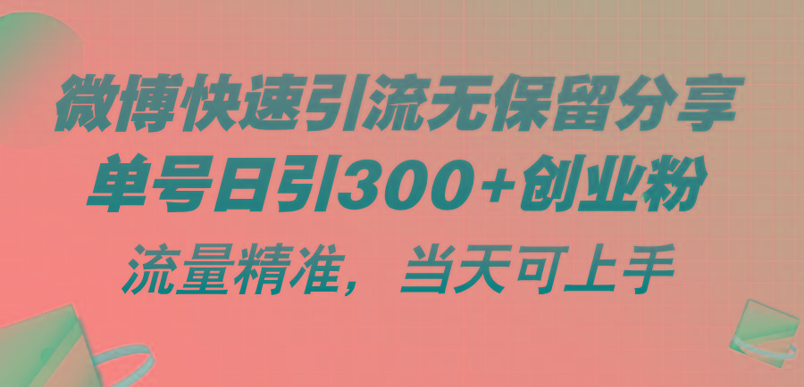 微博快速引流无保留分享，单号日引300+创业粉，流量精准，当天可上手-归鹤副业商城