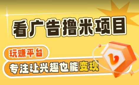 【海蓝项目】广告掘金日赚160+(附养机教程)长期稳定，收益妙到【揭秘】-归鹤副业商城