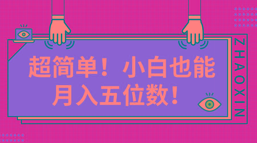 超简单图文项目！小白也能月入五位数-归鹤副业商城