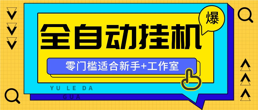 全自动薅羊毛项目，零门槛新手也能操作，适合工作室操作多平台赚更多-归鹤副业商城