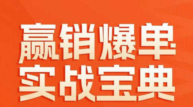 赢销爆单实战宝典，58个爆单绝招，逆风翻盘-归鹤副业商城