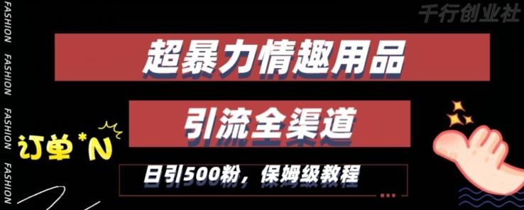 最新情趣项目引流全渠道，自带高流量，保姆级教程，轻松破百单，日引500+粉【揭秘】-归鹤副业商城