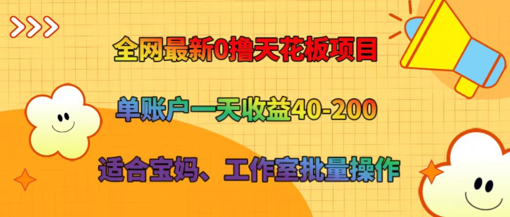 全网最新0撸天花板项目 单账户一天收益40-200 适合宝妈、工作室批量操作-归鹤副业商城