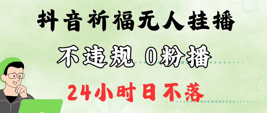 抖音最新祈福无人挂播，单日撸音浪收2万+0粉手机可开播，新手小白一看就会-归鹤副业商城