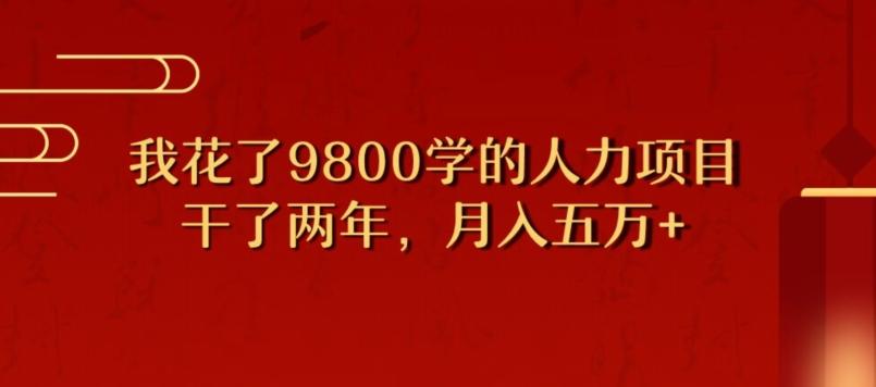 我花了9800学习，干了两年赚了70万的人力项目-归鹤副业商城