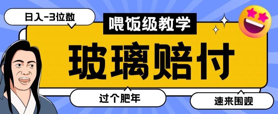 最新赔付玩法玻璃制品陶瓷制品赔付，实测多电商平台都可以操作【仅揭秘】-归鹤副业商城