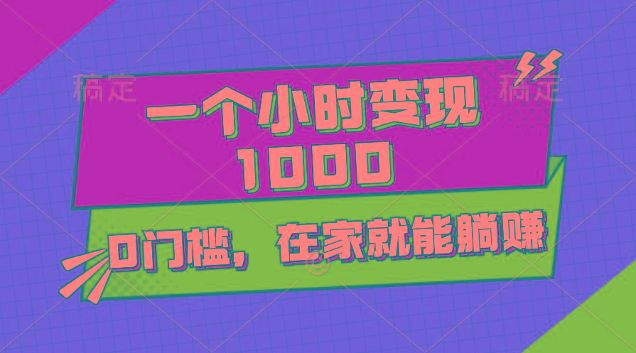 一个小时就能变现1000+，0门槛，在家一部手机就能躺赚-归鹤副业商城