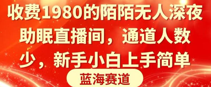 收费1980的陌陌无人深夜助眠直播间，通道人数少，新手小白上手简单-归鹤副业商城