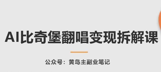 AI比奇堡翻唱变现拆解课，玩法无私拆解给你-归鹤副业商城