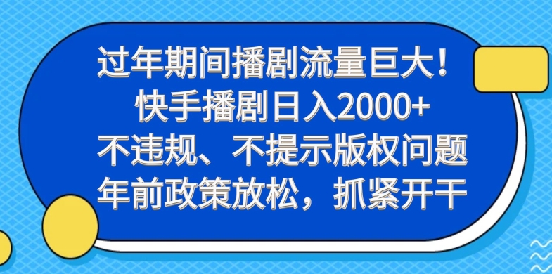 过年期间播剧流量巨大！快手播剧日入2000+，不违规、不提示版权问题，年前政策放松，抓紧开干-归鹤副业商城