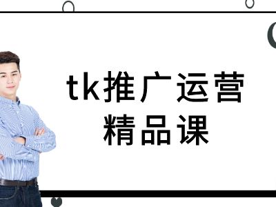 tk推广运营精品课-tiktok跨境电商教程-归鹤副业商城