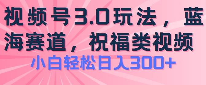 2024视频号蓝海项目，祝福类玩法3.0，操作简单易上手，日入300+【揭秘】-归鹤副业商城