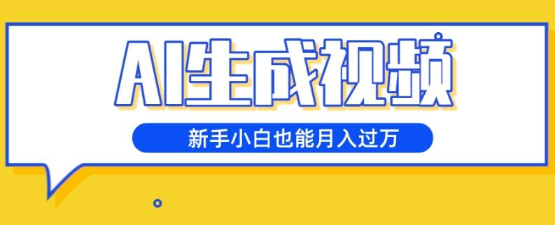 AI生成视频，五天涨粉1w+，新手小白也能月入过万-归鹤副业商城