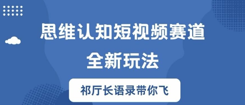 思维认知短视频赛道新玩法，胜天半子祁厅长语录带你飞【揭秘】-归鹤副业商城