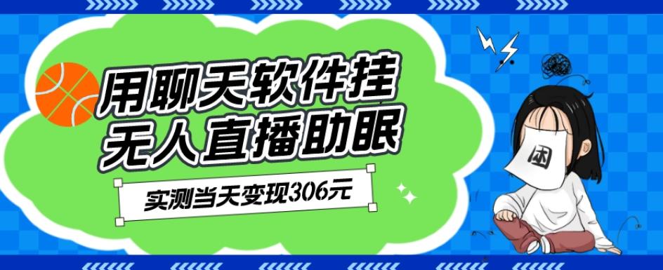 用聊天软件挂无人直播助眠项目，实测当天变现306元，小白无脑操作，贼简单-归鹤副业商城