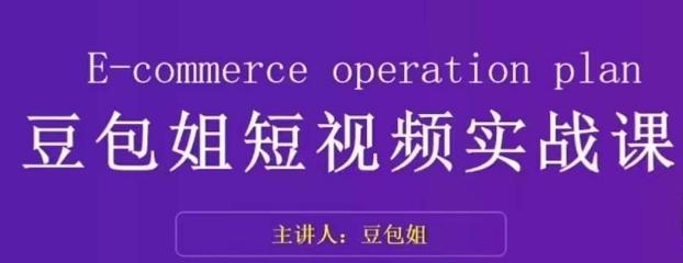 变现为王-豆包姐短视频实战课，了解短视频底层逻辑，找准并拆解对标账号，人物表现力-归鹤副业商城