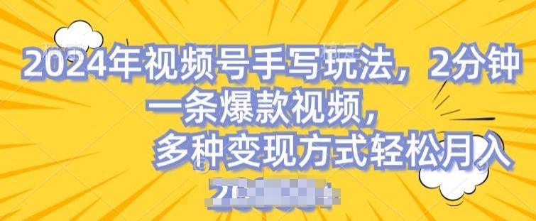 视频号手写账号，操作简单，条条爆款，轻松月入2w【揭秘】-归鹤副业商城