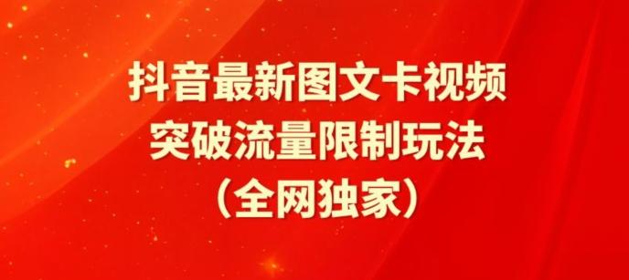 抖音最新图文卡视频、醒图模板突破流量限制玩法【揭秘】-归鹤副业商城