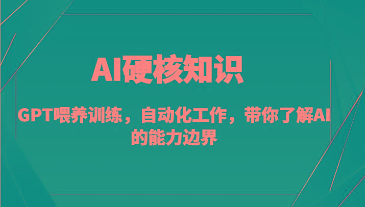 AI硬核知识-GPT喂养训练，自动化工作，带你了解AI的能力边界(10节课)-归鹤副业商城