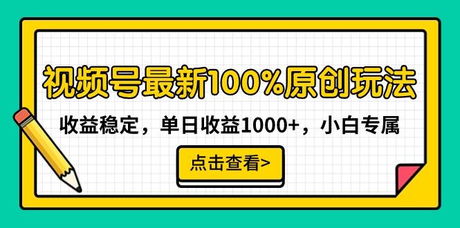 视频号最新100%原创玩法，收益稳定，单日收益1000+，小白专属-归鹤副业商城