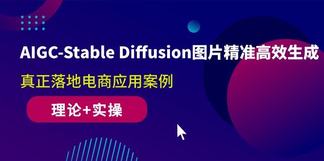 AIGC-Stable Diffusion图片精准高效生成 真正落地电商应用案例(理论+实操-归鹤副业商城