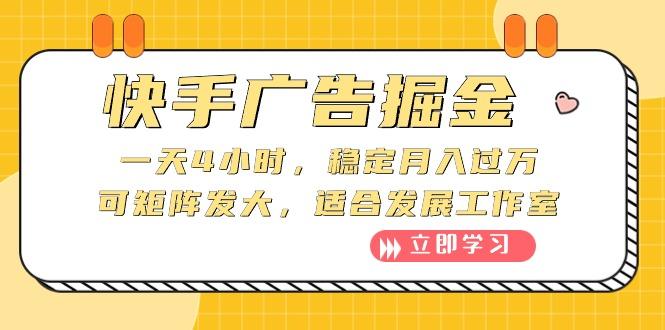 快手广告掘金：一天4小时，稳定月入过万，可矩阵发大，适合发展工作室-归鹤副业商城