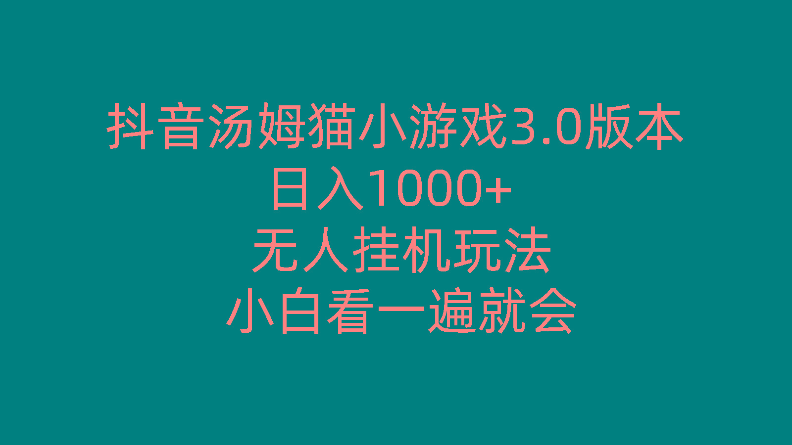 抖音汤姆猫小游戏3.0版本 ,日入1000+,无人挂机玩法,小白看一遍就会-归鹤副业商城