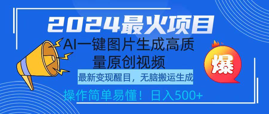 (9570期)2024最火项目，AI一键图片生成高质量原创视频，无脑搬运，简单操作日入500+-归鹤副业商城