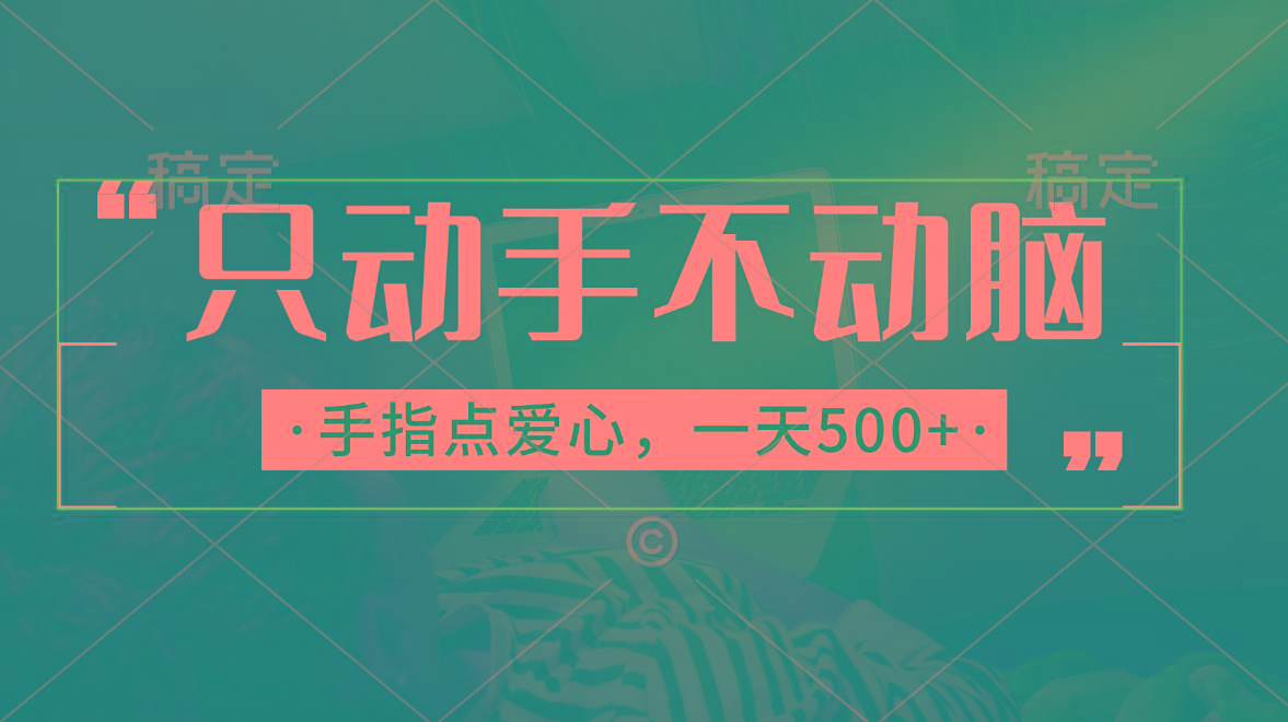 只动手不动脑，手指点爱心，每天500+-归鹤副业商城